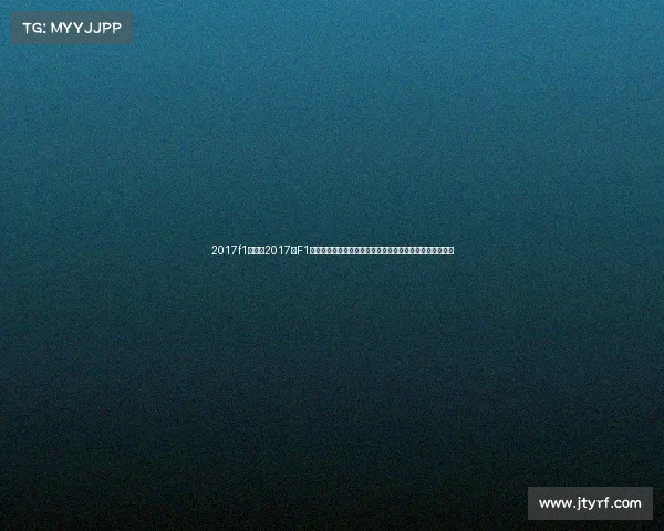 2017f1赛事—2017年F1赛事全纪实汉密尔顿夺冠征程法拉利强势挑战精彩赛季回顾 2017f1赛事—2017年F1赛事全纪实汉密尔顿夺冠征程法拉利强势挑战精彩赛季回顾