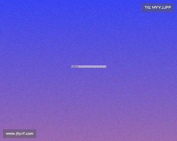 2020全明星赛事巅峰对决星光璀璨时刻回顾盛典 2020全明星赛事巅峰对决星光璀璨时刻回顾盛典